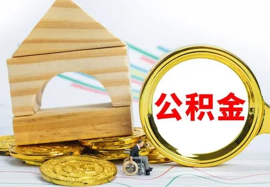 海安怎么把住房公积金套出来（有什么办法可以把公积金套出来）